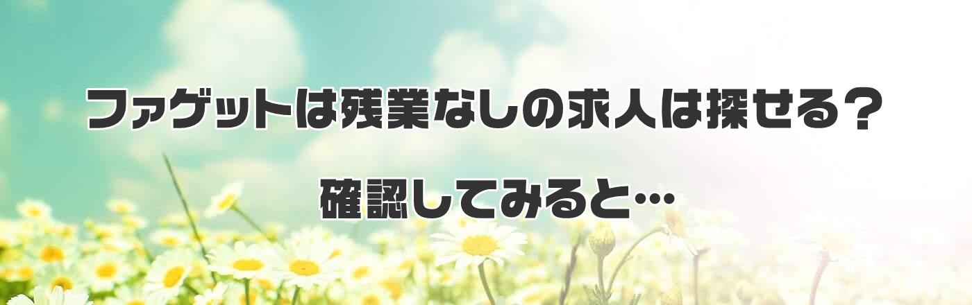 �t�@�Q�b�g�͎c�ƂȂ��̋��l�͒T����H�m�F���Ă݂�Ɓc